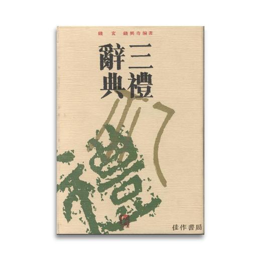 三礼辞典 商品图0