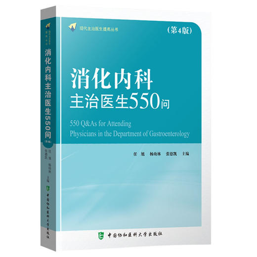 消化内科主治医生550问 第4版 现代主治医生提高丛书 消化内科医师临床书籍 任旭 杨幼林主编9787567917224中国协和医科大学出版社 商品图0