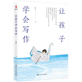 让孩子学会写作