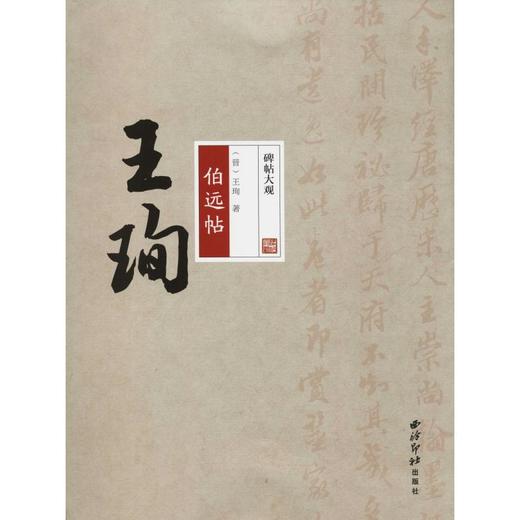 王珣伯远帖 商品图0