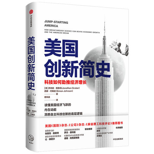 美国创新简史 科技如何助推经济增长 乔纳森格鲁伯等著  吴军王煜全作序推荐 年度商业图书 揭秘科技创新底层逻辑 中信出版社 商品图0