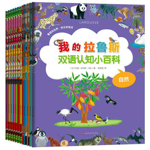 我的拉鲁斯双语认知小百科（共12册） 商品图1