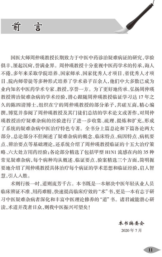 国医大师周仲瑛辨治疑难杂病方略 第2版 国医大师文从 陈四清 主编 中医内科学书籍 中医临证 人民卫生出版社9787117308991 商品图2