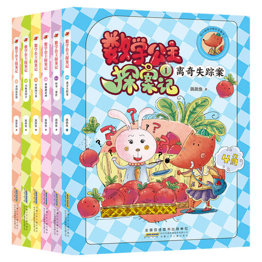 狐小妹陪你轻松学数学 全套6册 数学公主探案记1-6 同步小学教材、激发学习兴趣、培养数学思维 安徽少年儿童出版社 商品图0