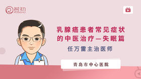 任万雷医师科普乳腺病患者常见症状的中医治疗—失眠篇