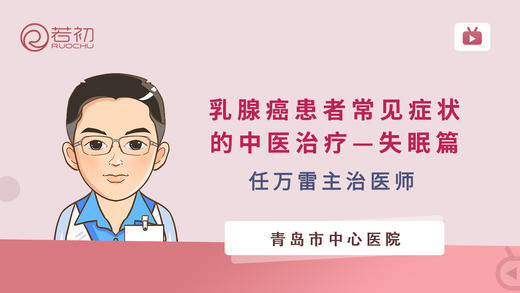 任万雷医师科普乳腺病患者常见症状的中医治疗—失眠篇 商品图0