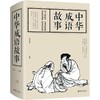 中华成语故事 商品缩略图0