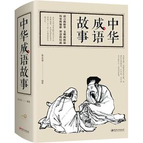 中华成语故事