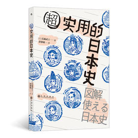 后浪正版 超实用的日本史 300+张图解，助你轻松掌握100个日本史关键事件 千年日本史快速入门