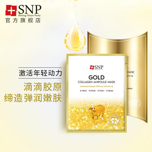 韩国SNP黄金胶原蛋白面膜（10片/盒） 商品图2