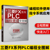 三菱FX系列PLC编程速成全图解（化学工业出版社） 商品缩略图0