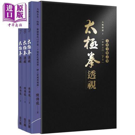 预售 【中商原版】太极拳透视 下卷7-9 港台原版 陈传龙 金大鼎 太极拳内功心法 内练心得笔记 商品图0