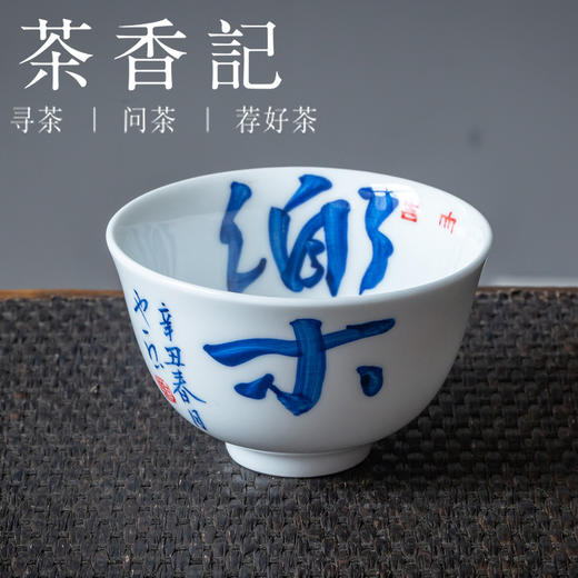 茶香记 景德镇 非闲 创意书法主人杯 釉下青花 纯手绘 创意 禅意兼具 商品图2