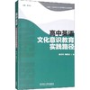 高中英语文化意识教育实践路径 商品缩略图0