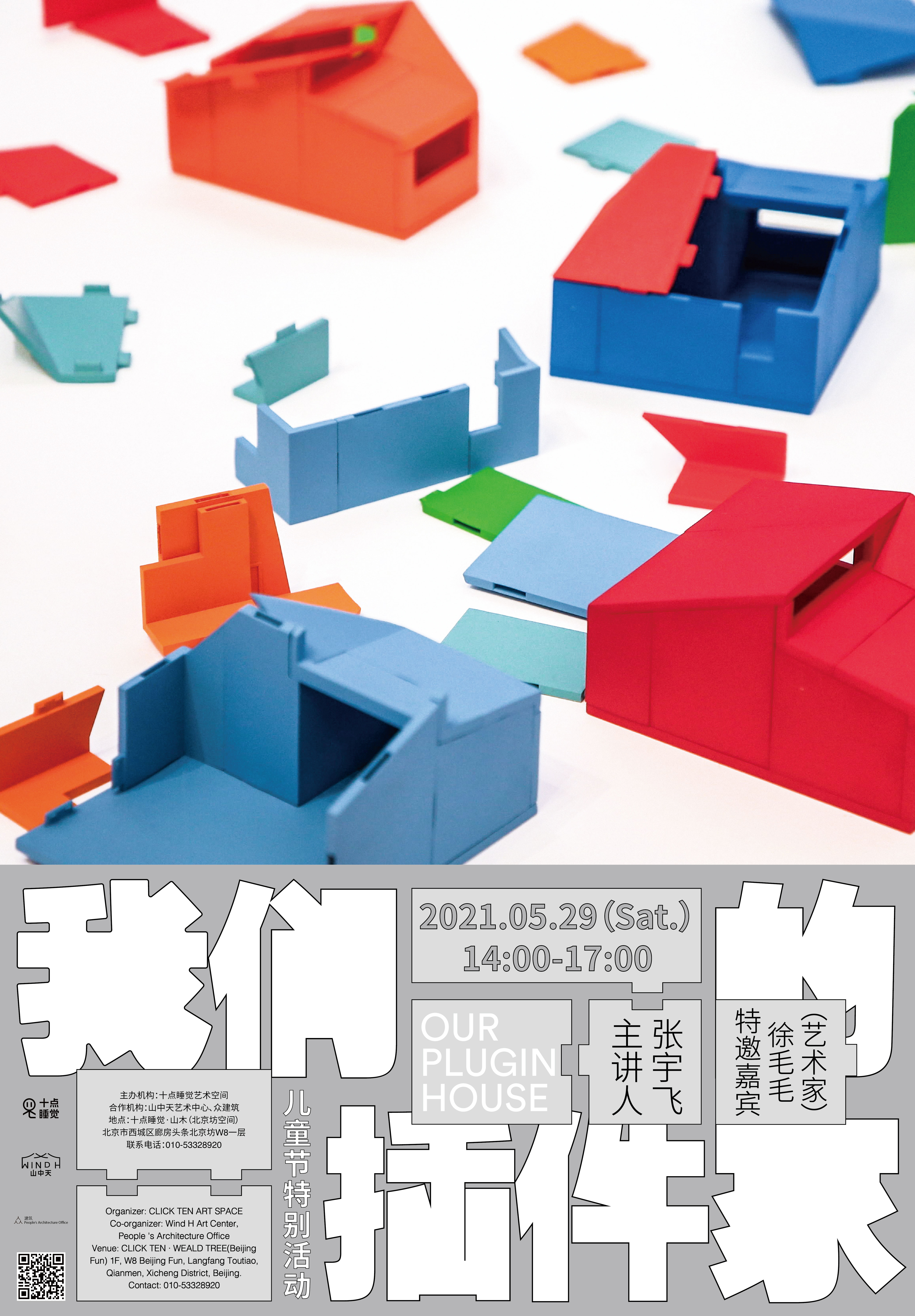 儿童节特别活动：我们的插件家（北京坊）