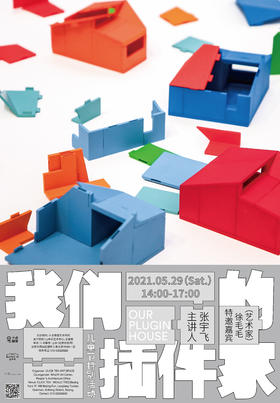 儿童节特别活动：我们的插件家（北京坊）