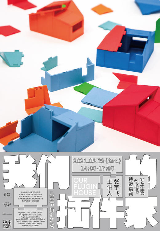 儿童节特别活动：我们的插件家（北京坊） 商品图0