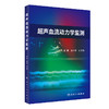 正版 超声血流动力学监测 王小亭 刘大为编 重症医学科急诊科学书籍重症超声的监测指标监测方法 人民卫生出版社9787117314367 商品缩略图0