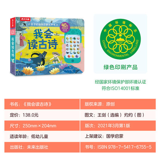 孩子的国学启蒙发声书 我会读古诗 商品图7