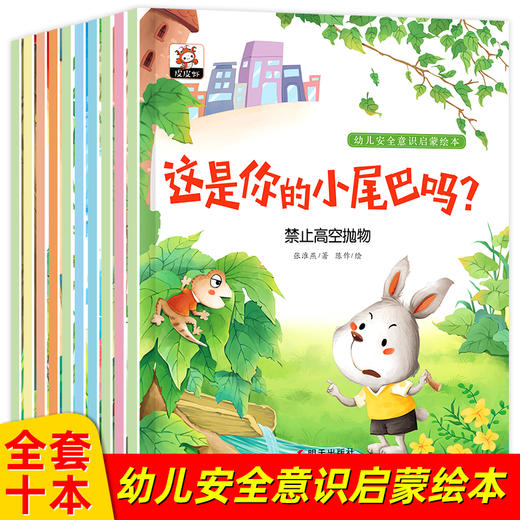 全套10册 儿童安全教育绘本3-5―6岁幼儿园小中大班推荐亲子阅读图书睡前故事书幼儿早教书籍经典必读三至六2到4岁孩子学龄前读物 商品图0