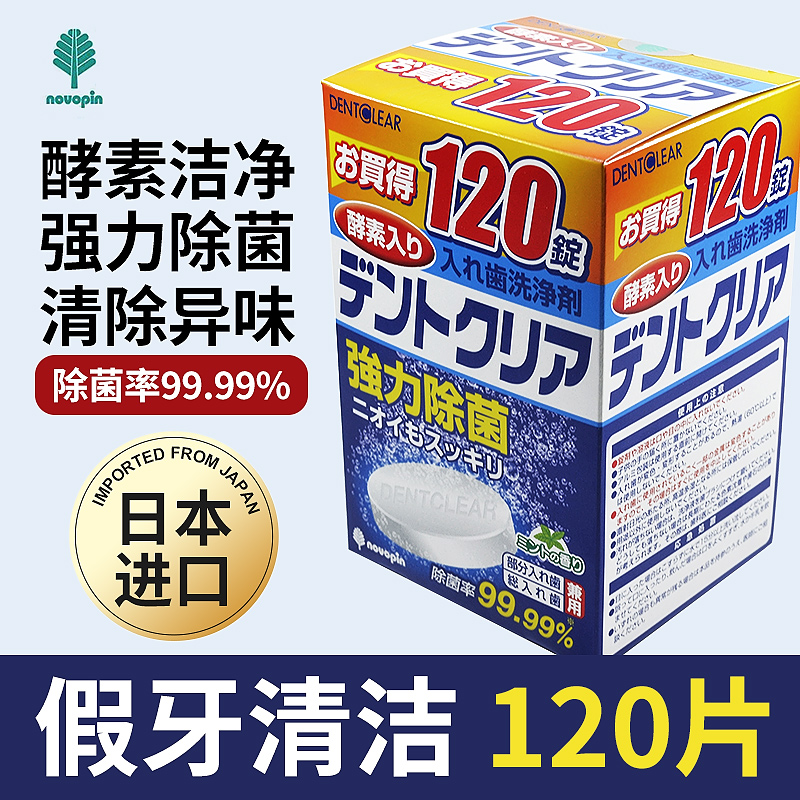 包邮！日本纪阳NOVOPIN假牙/牙套清洁片120片