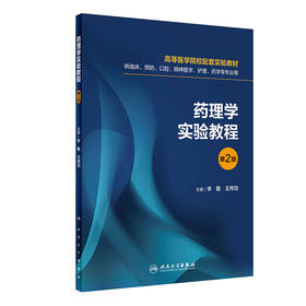药理学实验教程 第2版 高等医学院校配套实验教材 辛勤 王传功编 供临床预防口腔精神医学护理药学等专业用 9787117314626