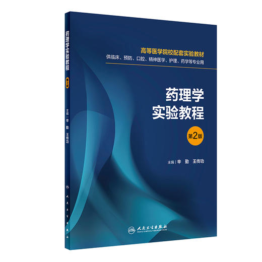 药理学实验教程 第2版 高等医学院校配套实验教材 辛勤 王传功编 供临床预防口腔精神医学护理药学等专业用 9787117314626 商品图0