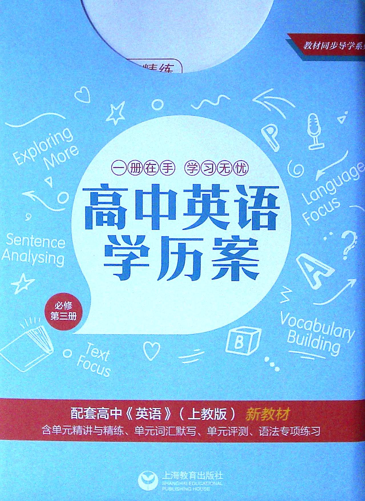 高中英语学历案 词汇导学 必修1234