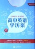 高中英语学历案 词汇导学 必修1234 商品缩略图0