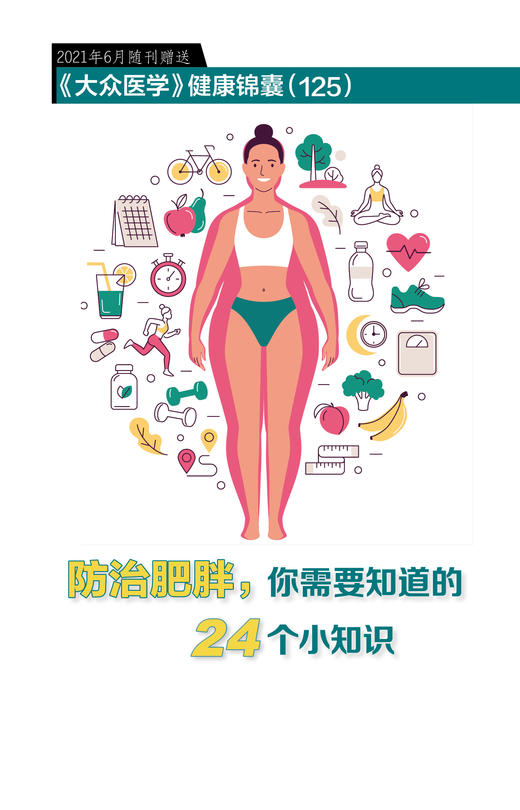 防治肥胖，你需要知道的24个小知识 商品图0