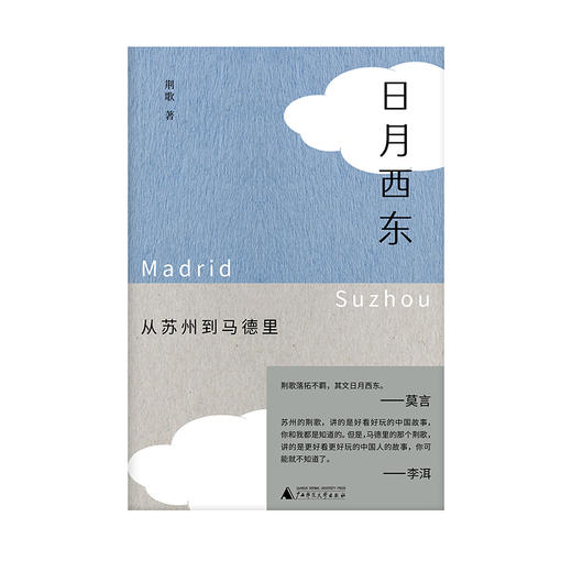 【“云端书展”专区】日月西东：从苏州到马德里  荆歌著  作家莫言、李洱推荐   商品图1