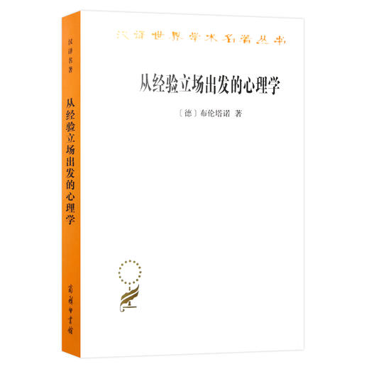 从经验立场出发的心理学（汉译名著18） 商品图0