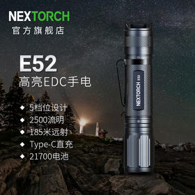 纳丽德（NEXTORCH）E52高亮远射5档强光手电筒21700电池直充
