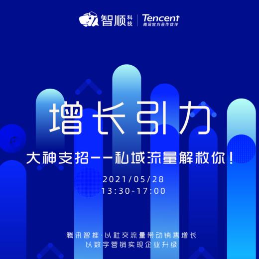 增长引力  大神支招-——私域流量解救你！ 商品图0