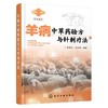羊病中草药验方与针刺疗法 商品缩略图0