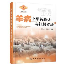 羊病中草药验方与针刺疗法