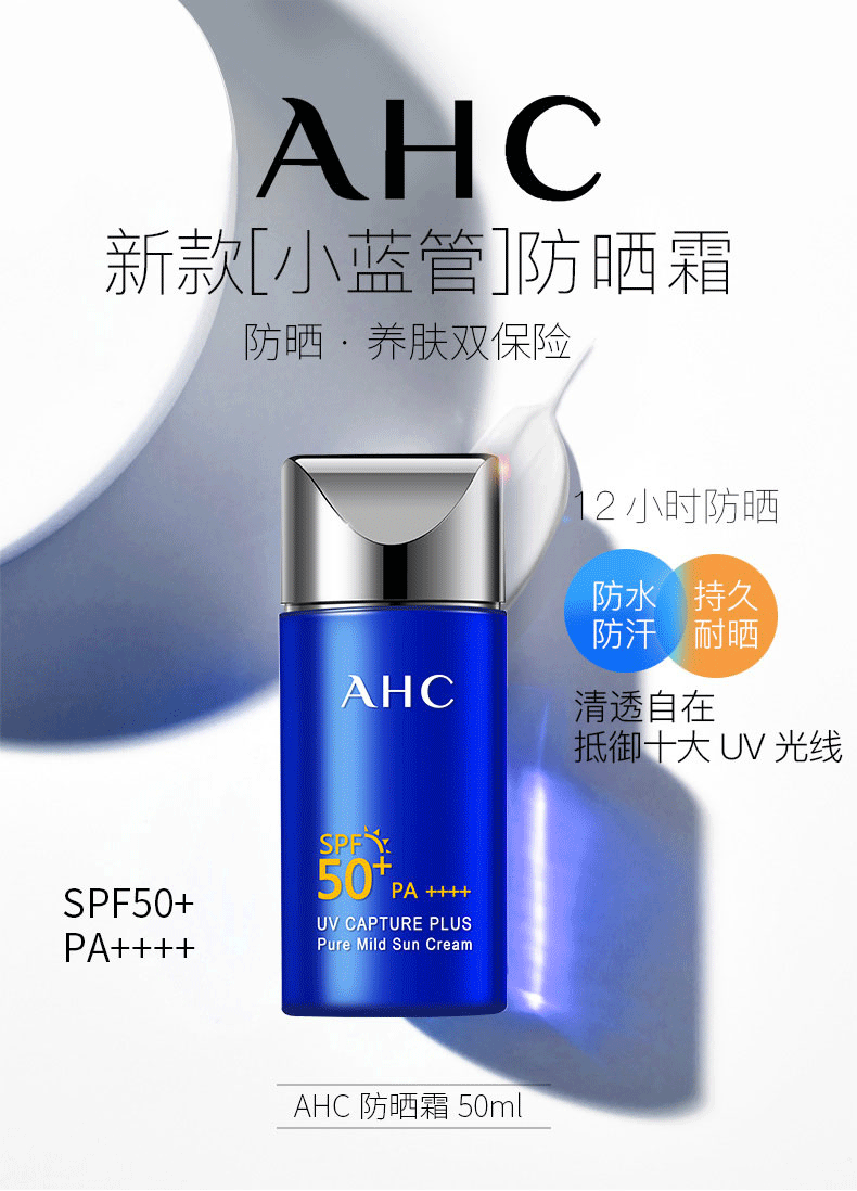 ahc小蓝管防晒霜50ml