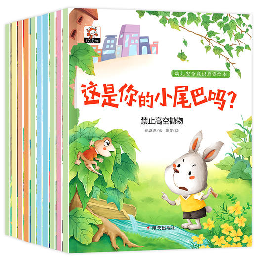 全套10册 儿童安全教育绘本3-5―6岁幼儿园小中大班推荐亲子阅读图书睡前故事书幼儿早教书籍经典必读三至六2到4岁孩子学龄前读物 商品图4