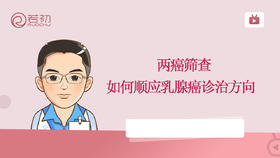 两癌筛查如何顺应乳腺癌诊治方向