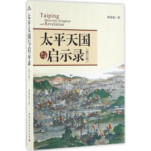 太平天国与启示录 商品图0