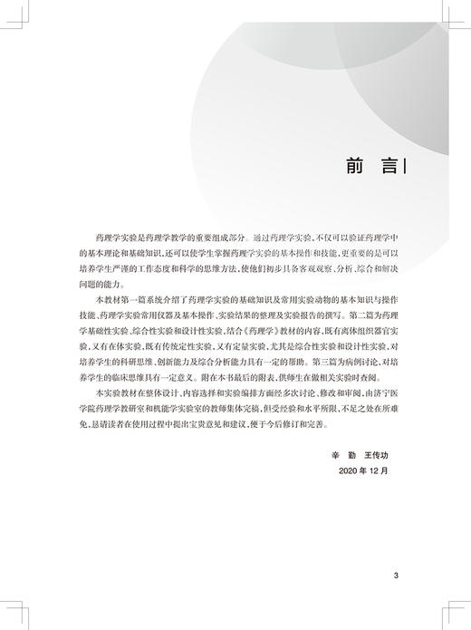 药理学实验教程 第2版 高等医学院校配套实验教材 辛勤 王传功编 供临床预防口腔精神医学护理药学等专业用 9787117314626 商品图2