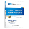 2021注册道路工程师执业资格专业考试应试辅导注册道路工程师专业考试复习教程更新版张铭丁静声张宝玉主编人民交通出版社 商品缩略图2