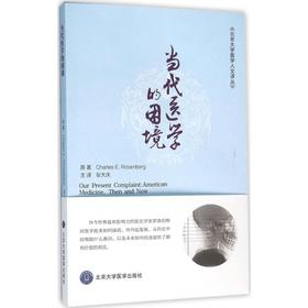 当代医学的困境