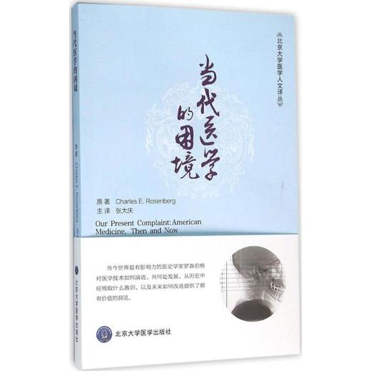 当代医学的困境 商品图0