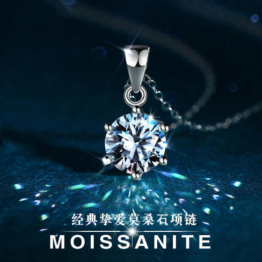 六鑫珠宝 一克拉经典挚爱六爪莫桑钻项链 商品图1