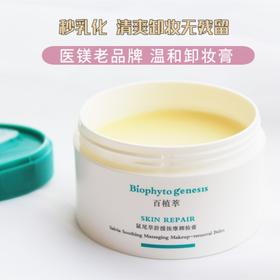 百植萃鼠尾草舒缓按摩卸妆膏堔层清洁温和养肤80g(刮码可查询防伪)