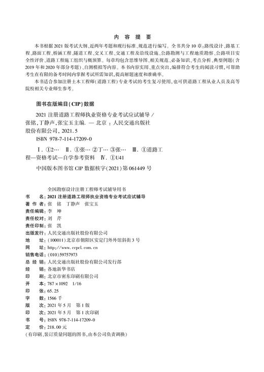2021注册道路工程师执业资格专业考试应试辅导注册道路工程师专业考试复习教程更新版张铭丁静声张宝玉主编人民交通出版社 商品图1