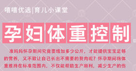 孕妇体重控制