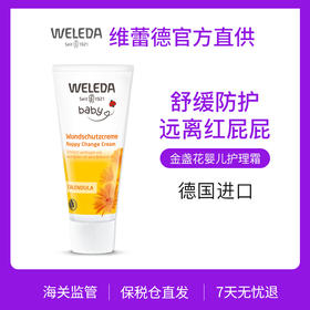 【品牌直供】Weleda维蕾德 金盏花婴儿护臀膏 保护臀部 pp霜 75ml/盒