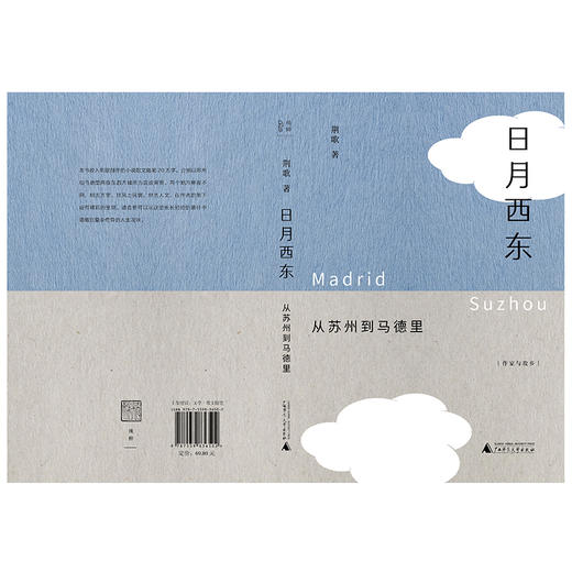 【“云端书展”专区】日月西东：从苏州到马德里  荆歌著  作家莫言、李洱推荐   商品图2